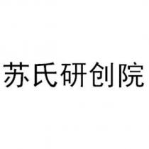 蘇氏研創院