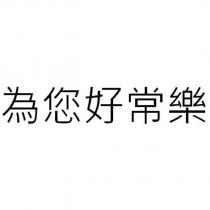 為您好常樂