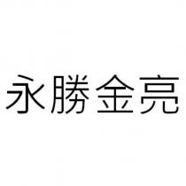 永勝金亮
