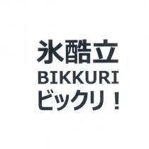 氷酷立 BIKKURI ビックリ!