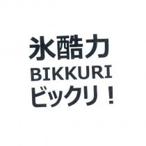 氷酷力 BIKKURI ビックリ!