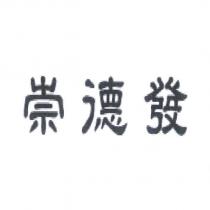 崇德發