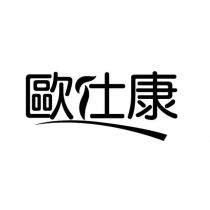 歐仕康設計字及圖