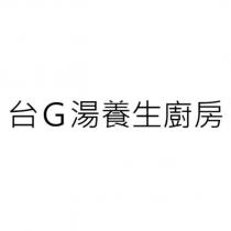 台 G 湯養生廚房