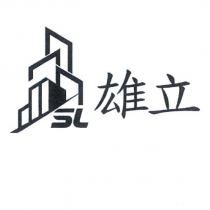 雄立及圖