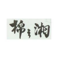 棉之湘