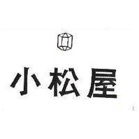小松屋及圖