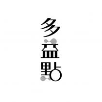 多益點