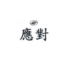應對及圖