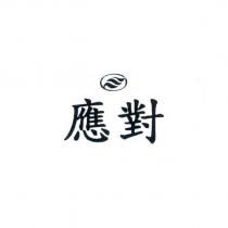 應對及圖