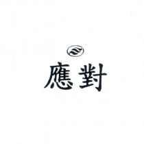 應對及圖