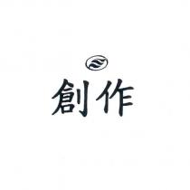 創作及圖