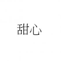 甜心