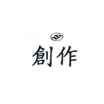 創作及圖
