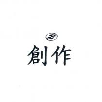 創作及圖