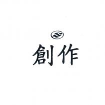 創作及圖