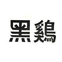 黑鷄