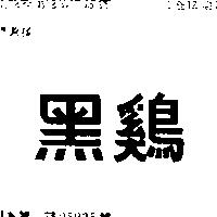 黑鷄