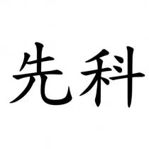 先科