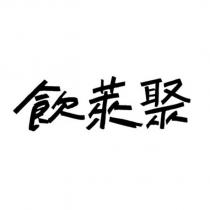 飲萊聚