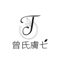 曾氏膚七及圖