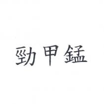 勁甲錳