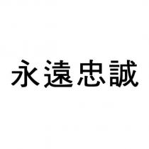 永遠忠誠