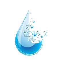 水密碼 13.2 及圖