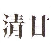 清甘