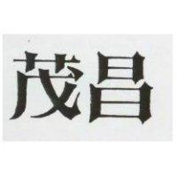 茂昌