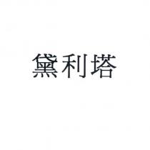 黛利塔