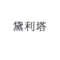 黛利塔