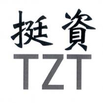 挺資 TZT 及圖