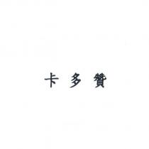 卡多贊
