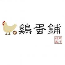 鷄蛋鋪 禧鳳商行及圖