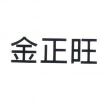 金正旺