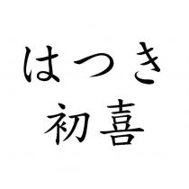 はつき 初喜