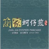 簡家蚵仔煎 JIAN JIA OYSTER PANCAKE 基隆城隍一蚵懷鄉兩港繫情 since-1952 及圖