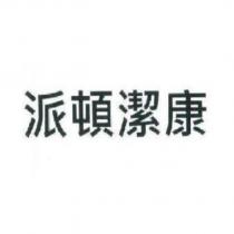 派頓潔康