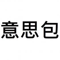 意思包