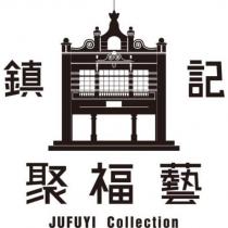 聚福藝 JUFUYI COLLECTION 鎮記及圖