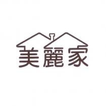 美麗家及圖