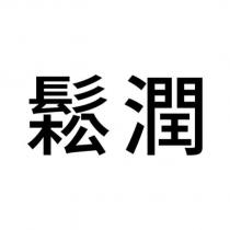 鬆潤