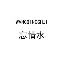 忘情水 WANGQINGSHUI