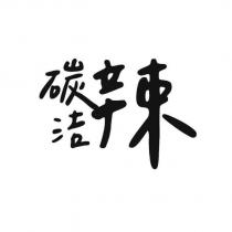 碳洁辣