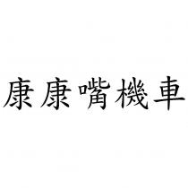 康康嘴機車