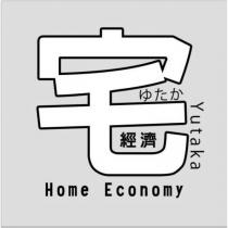 宅經濟 ゆたか Yutaka Home Economy 及圖