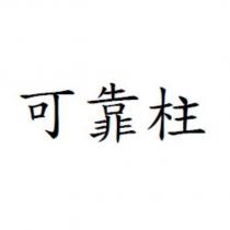 可靠柱