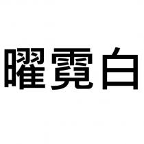 曜霓白