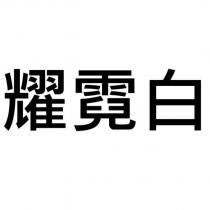 耀霓白